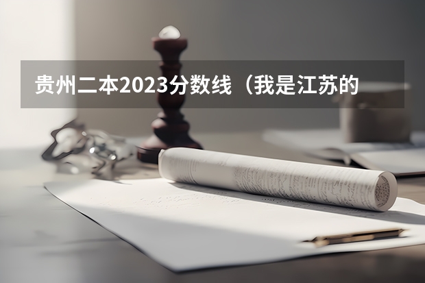 贵州二本2023分数线（我是江苏的考生，今年高考考了560分，理科，能去那些学校二本的。）