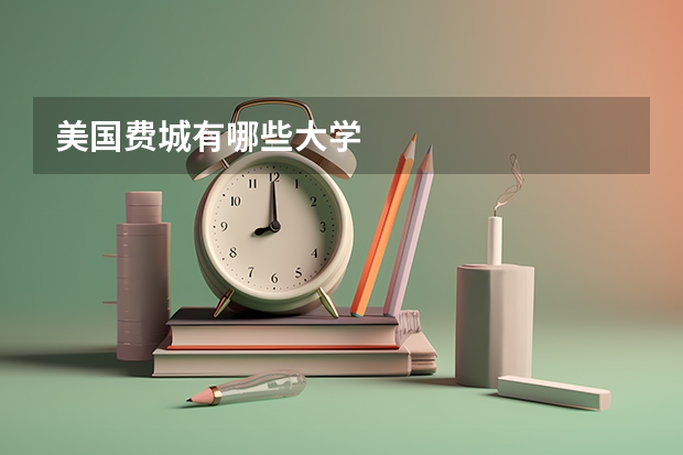 美国费城有哪些大学