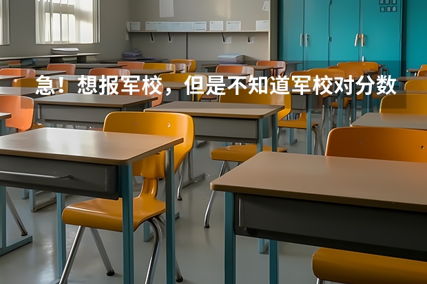 急!想报军校,但是不知道军校对分数的要求?还有军校的体检项目有哪些?