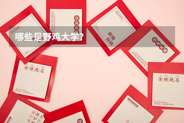 哪些是野鸡大学？
