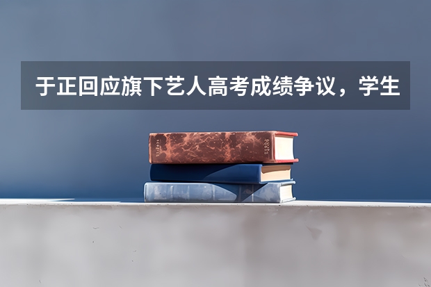 于正回应旗下艺人高考成绩争议，学生时期事业与学业双丰收的艺人都有哪些？