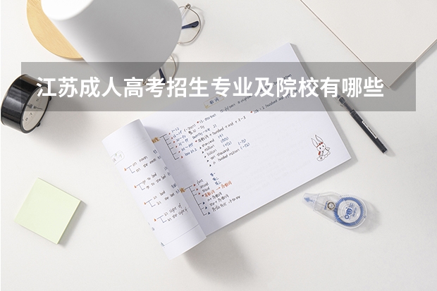 江苏成人高考招生专业及院校有哪些