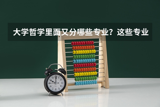 大学哲学里面又分哪些专业？这些专业就业分别如何？