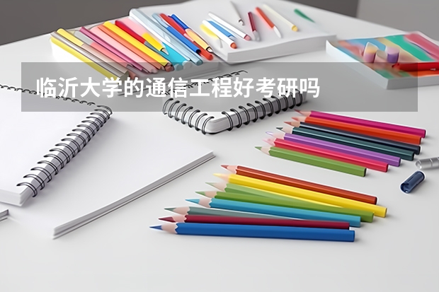 临沂大学的通信工程好考研吗