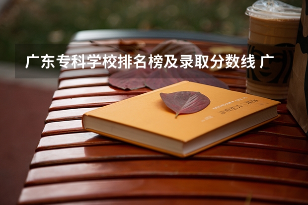 广东专科学校排名榜及录取分数线 广东专科b类学校排名
