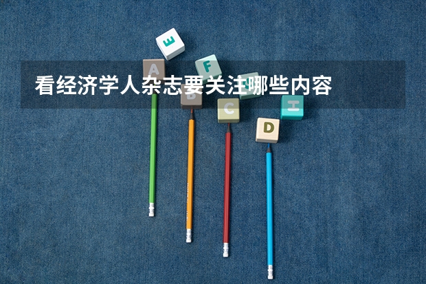 看经济学人杂志要关注哪些内容