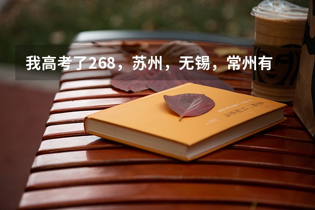我高考了268，苏州，无锡，常州有哪些专科学校可以上。