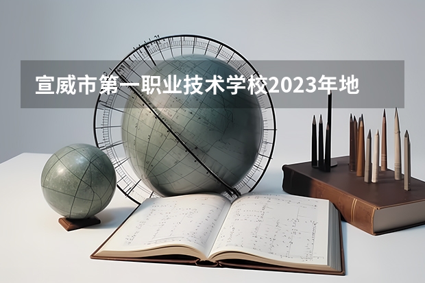 宣威市第一职业技术学校2023年地址在哪里