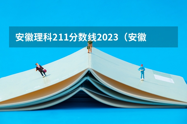 安徽理科211分数线2023（安徽工业大学分数线2023年）