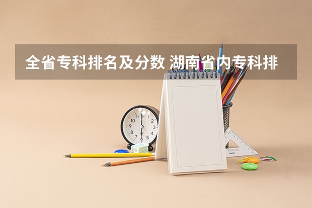 全省专科排名及分数 湖南省内专科排名及分数线