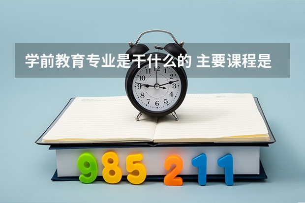 学前教育专业是干什么的 主要课程是什么