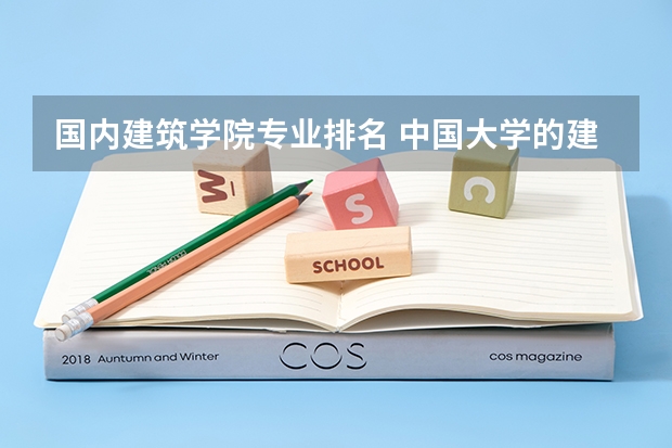 国内建筑学院专业排名 中国大学的建筑学排名是怎样的？