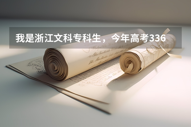 我是浙江文科专科生，今年高考336分，请问排名是多少？