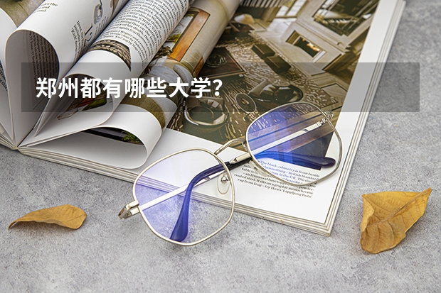 郑州都有哪些大学？