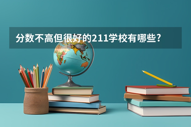 分数不高但很好的211学校有哪些?