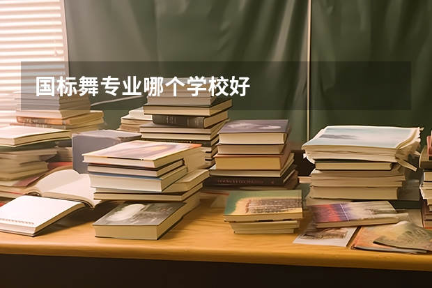 国标舞专业哪个学校好