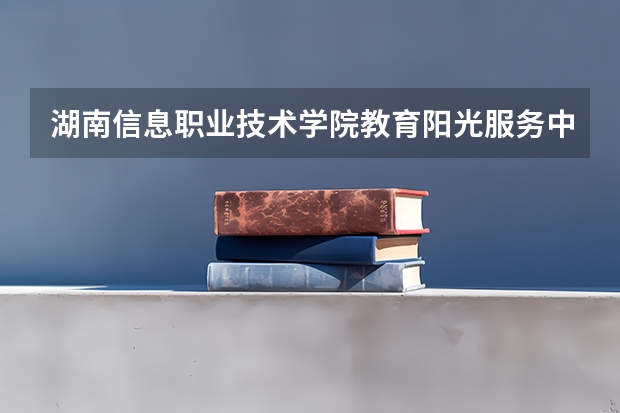 湖南信息职业技术学院教育阳光服务中心事务大厅在哪里