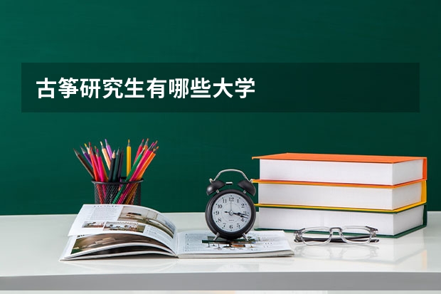 古筝研究生有哪些大学