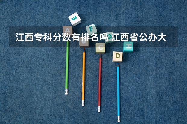 江西专科分数有排名吗 江西省公办大专学院排名和分数线