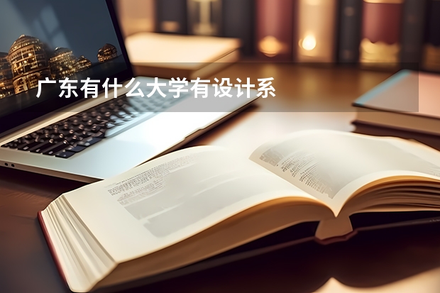 广东有什么大学有设计系