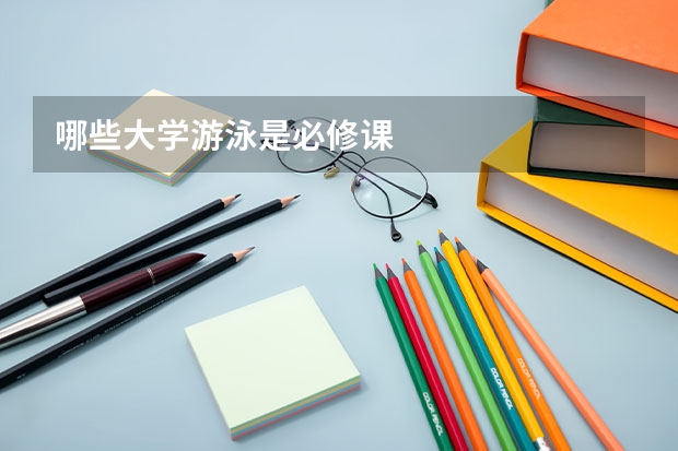 哪些大学游泳是必修课