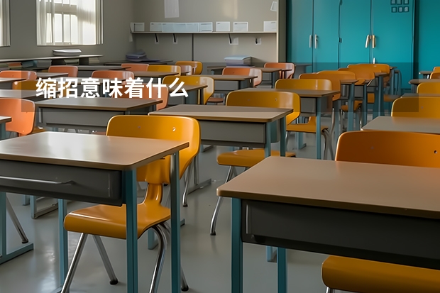 缩招意味着什么