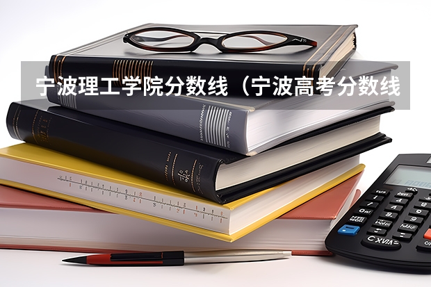 宁波理工学院分数线（宁波高考分数线2023）