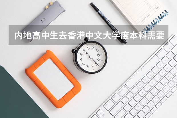 内地高中生去香港中文大学度本科需要面试吗？需要什么条件？香港大学呢？