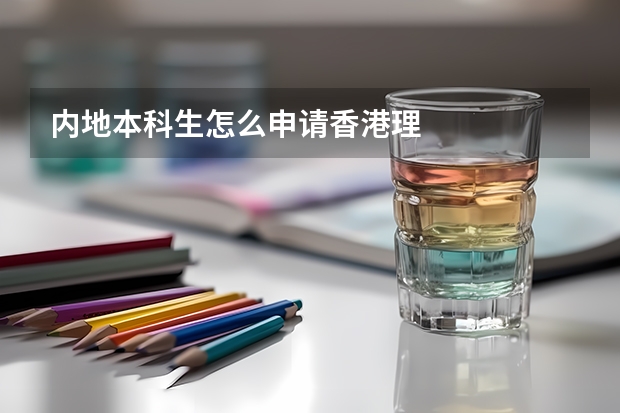 内地本科生怎么申请香港理