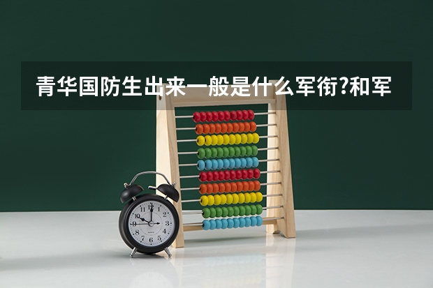 青华国防生出来一般是什么军衔?和军职?