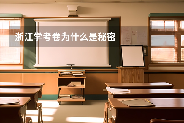 浙江学考卷为什么是秘密
