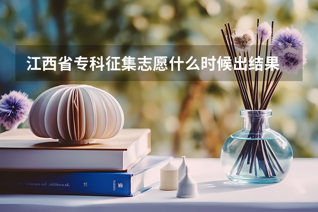 江西省专科征集志愿什么时候出结果