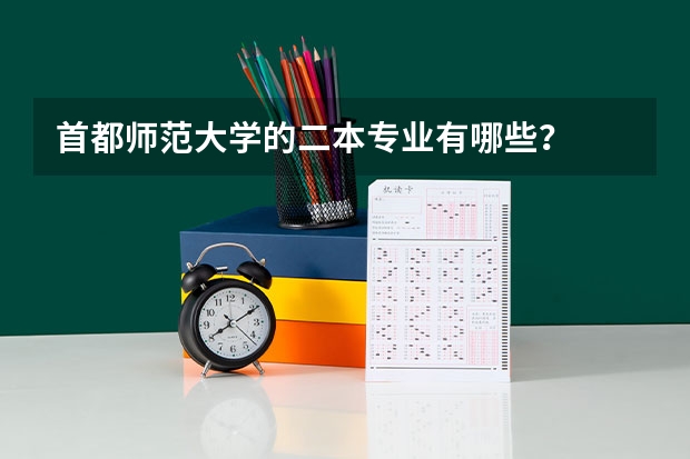 首都师范大学的二本专业有哪些？
