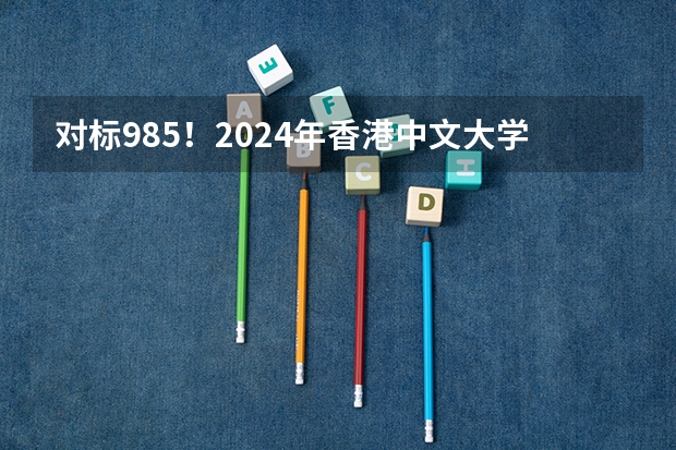 对标985！2024年香港中文大学内地本科招生要求汇总！ 高考生：港澳高校内地招生方式有两种