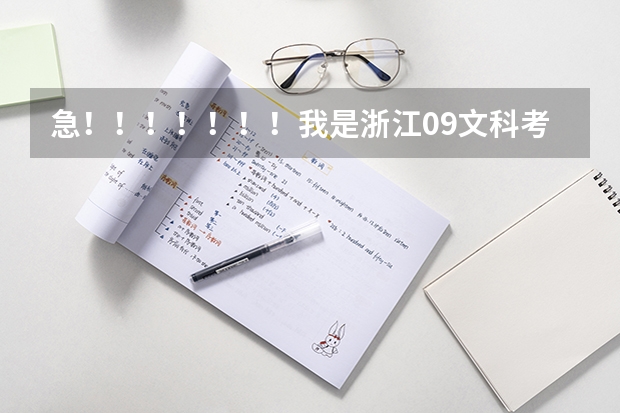 急！！！！！！！我是浙江09文科考生，高考481能上云南大学滇池学院和海南大学三亚学院吗，哪个好，谢谢