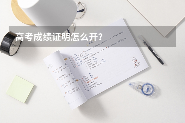 高考成绩证明怎么开？