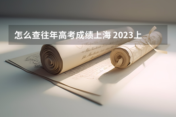 怎么查往年高考成绩上海 2023上海高考查分时间是几点