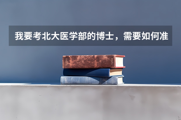 我要考北大医学部的博士，需要如何准备