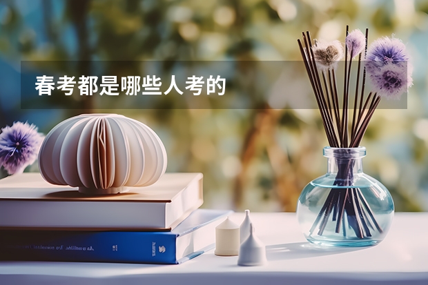 春考都是哪些人考的