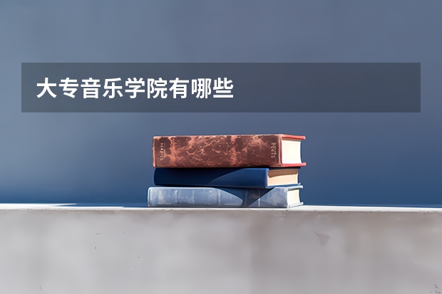 大专音乐学院有哪些