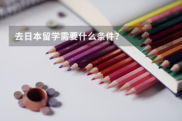 去日本留学需要什么条件？