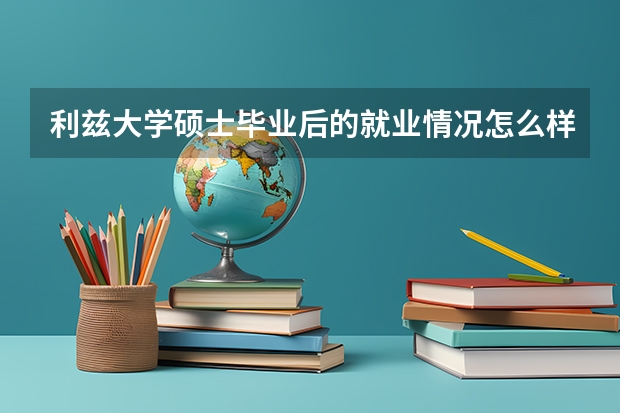 利兹大学硕士毕业后的就业情况怎么样?