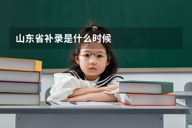 山东省补录是什么时候