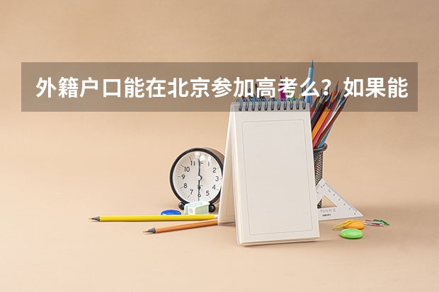 外籍户口能在北京参加高考么？如果能，有什么必要的条件？