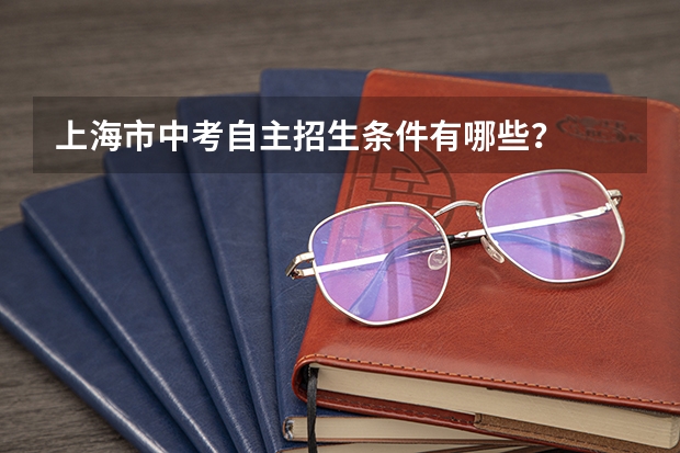 上海市中考自主招生条件有哪些？