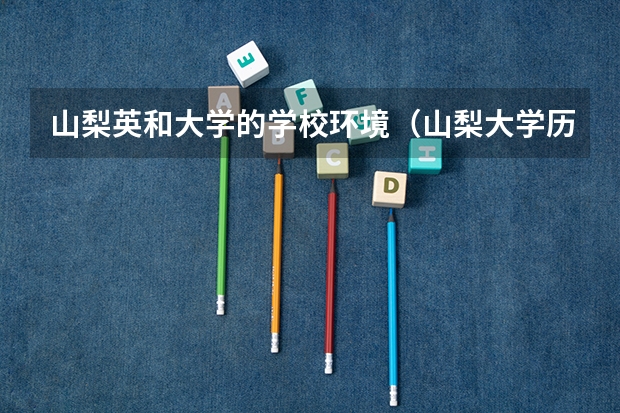 山梨英和大学的学校环境（山梨大学历史沿革）