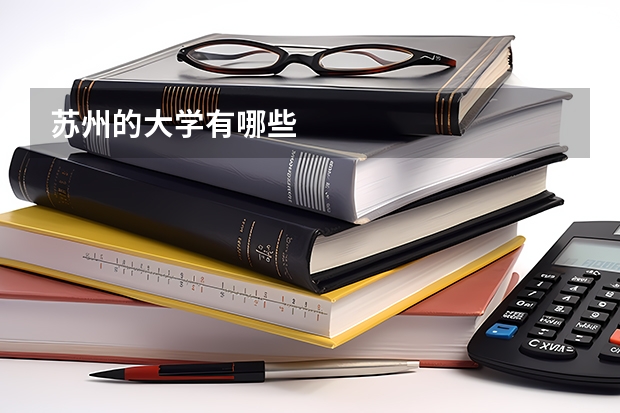 苏州的大学有哪些