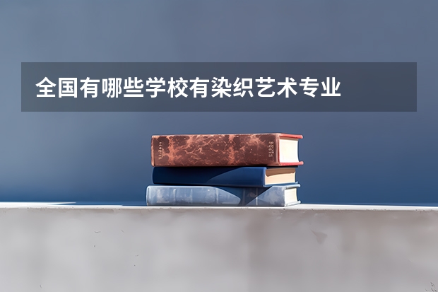 全国有哪些学校有染织艺术专业