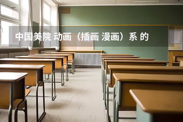 中国美院 动画(插画 漫画)系 的专业课和文化课的分数线各是多少?