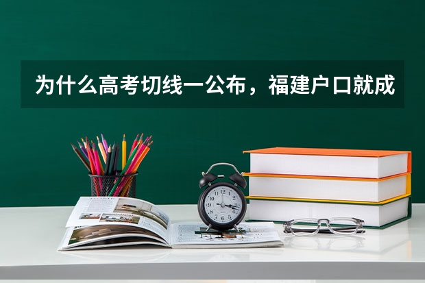 为什么高考切线一公布，福建户口就成网红